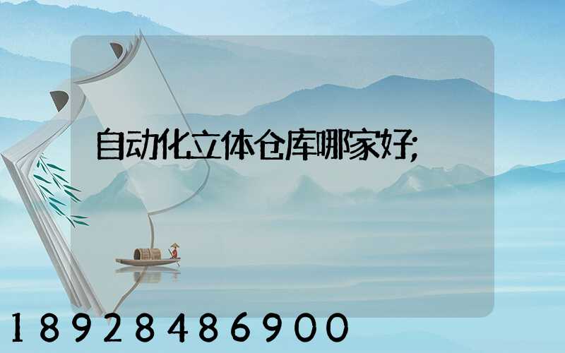 自动化立体仓库哪家好