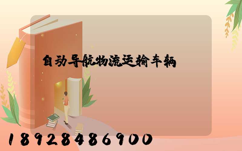 自动导航物流运输车辆