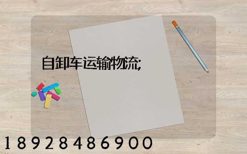 自卸车运输物流