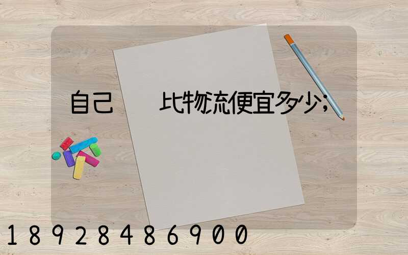 自己运输比物流便宜多少
