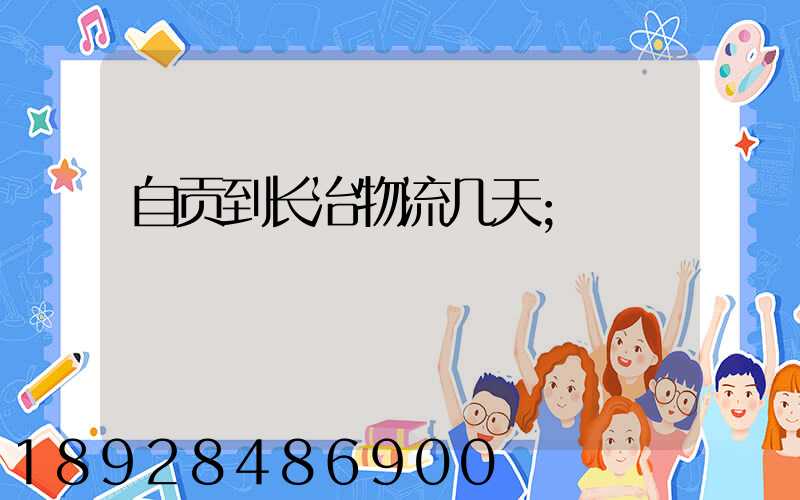 自贡到长治物流几天