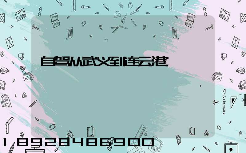 自驾从武义到连云港
