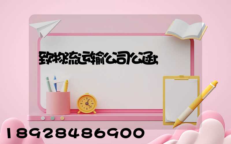 致物流运输公司公函