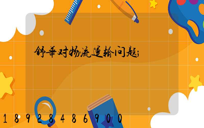 舒华对物流运输问题