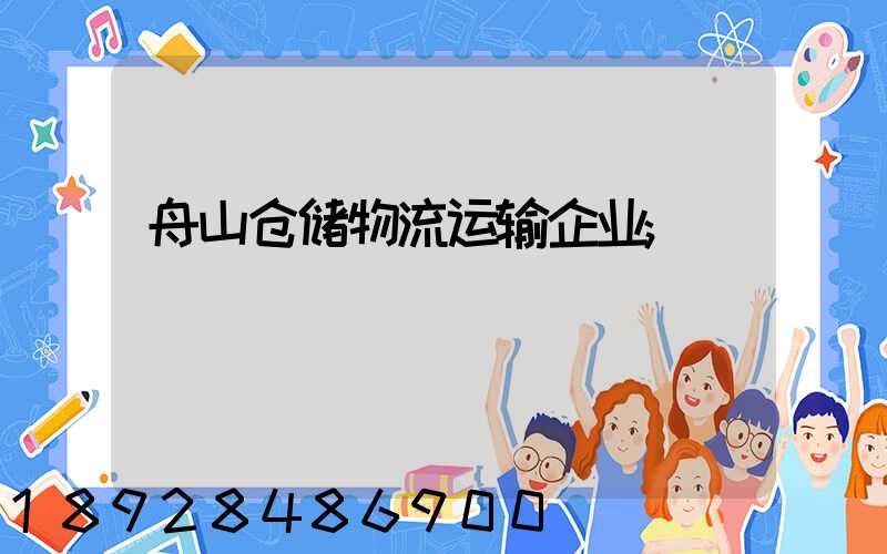 舟山仓储物流运输企业