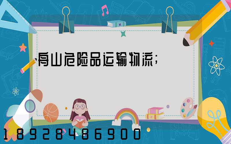 舟山危险品运输物流