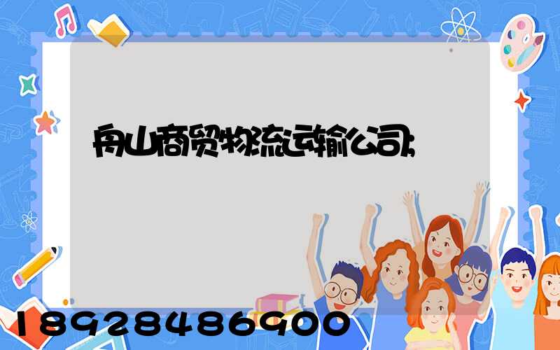 舟山商贸物流运输公司