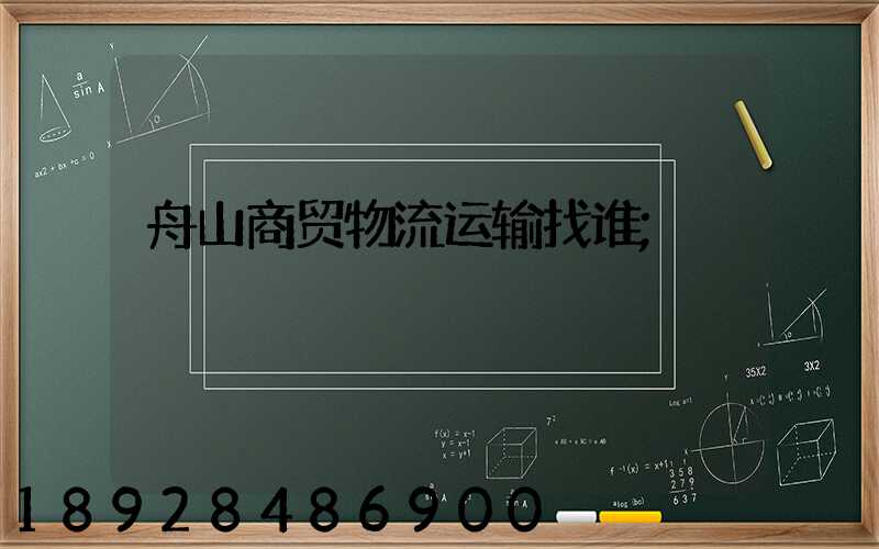 舟山商贸物流运输找谁