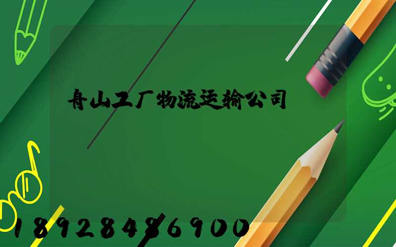 舟山工厂物流运输公司
