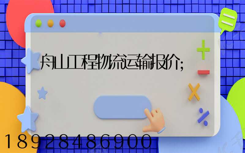 舟山工程物流运输报价