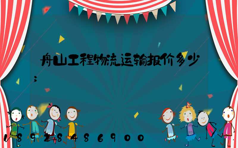 舟山工程物流运输报价多少