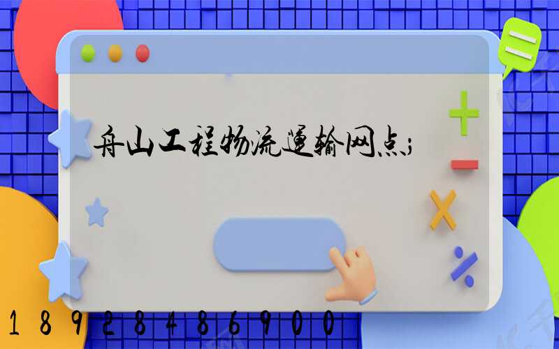 舟山工程物流运输网点