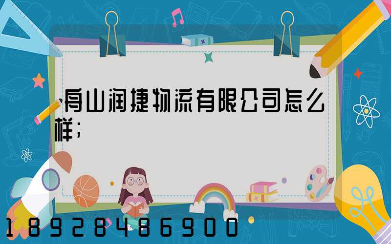 舟山润捷物流有限公司怎么样