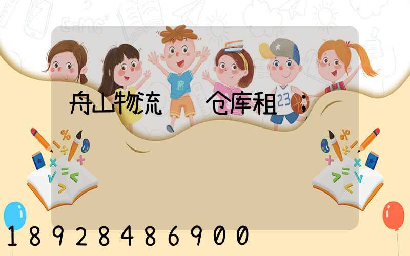 舟山物流运输仓库租赁
