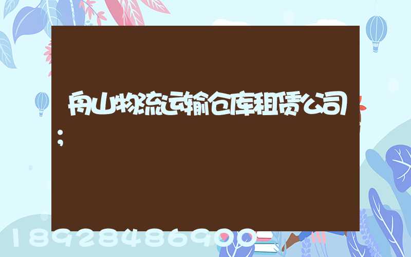 舟山物流运输仓库租赁公司