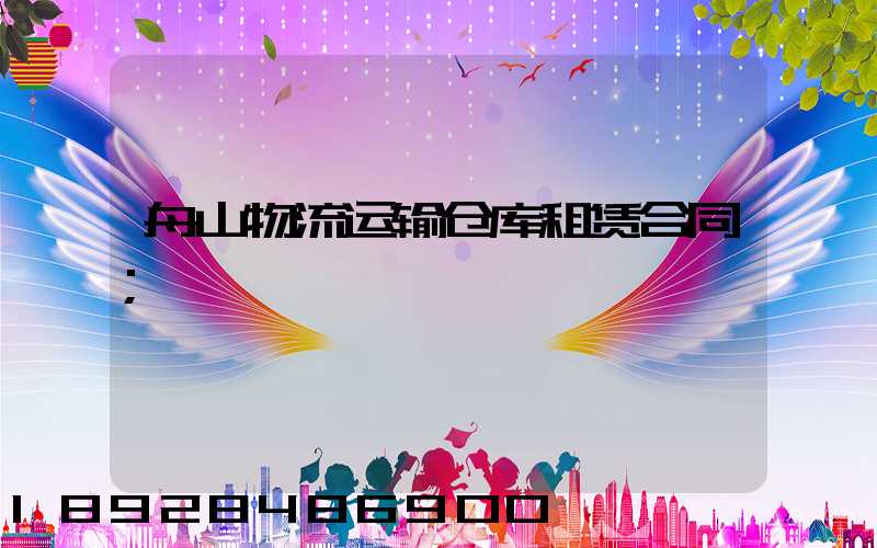 舟山物流运输仓库租赁合同