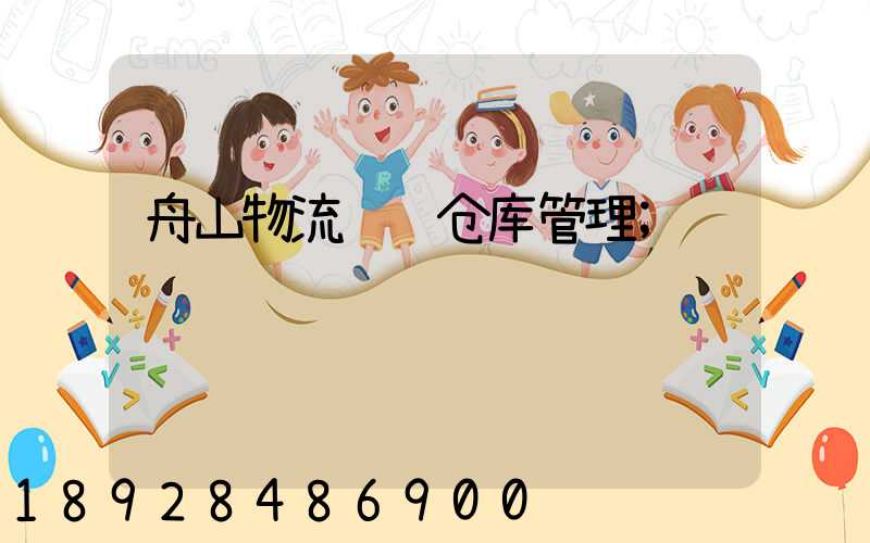 舟山物流运输仓库管理
