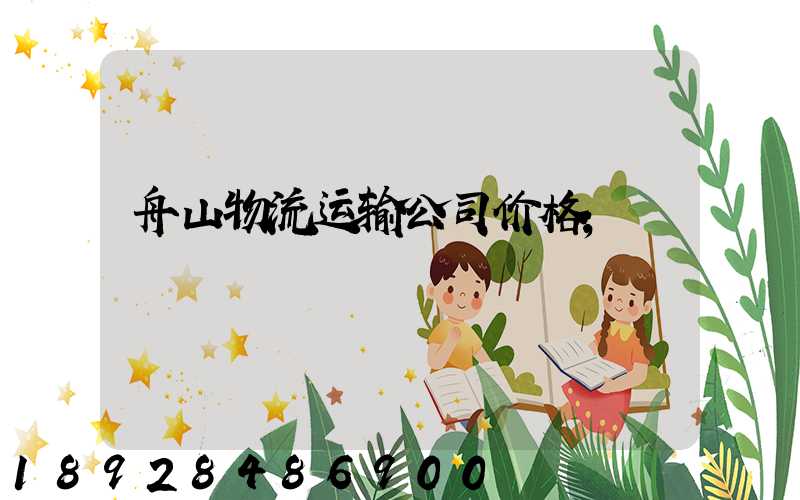 舟山物流运输公司价格