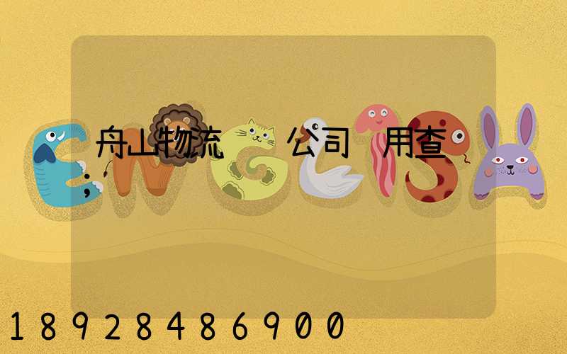 舟山物流运输公司费用查询