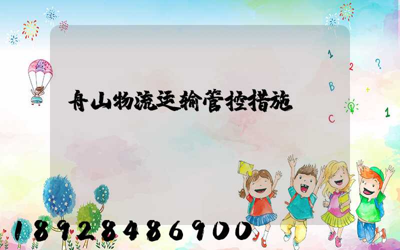 舟山物流运输管控措施