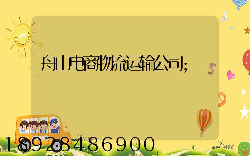 舟山电商物流运输公司