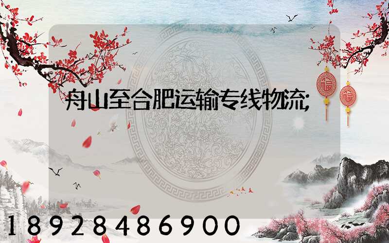 舟山至合肥运输专线物流