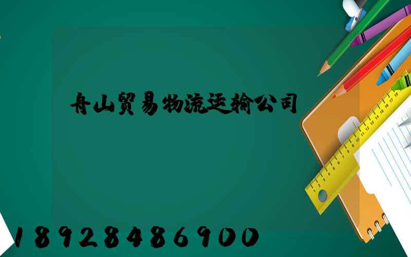 舟山贸易物流运输公司