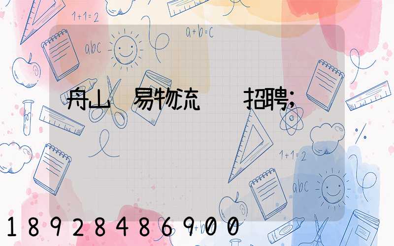 舟山贸易物流运输招聘