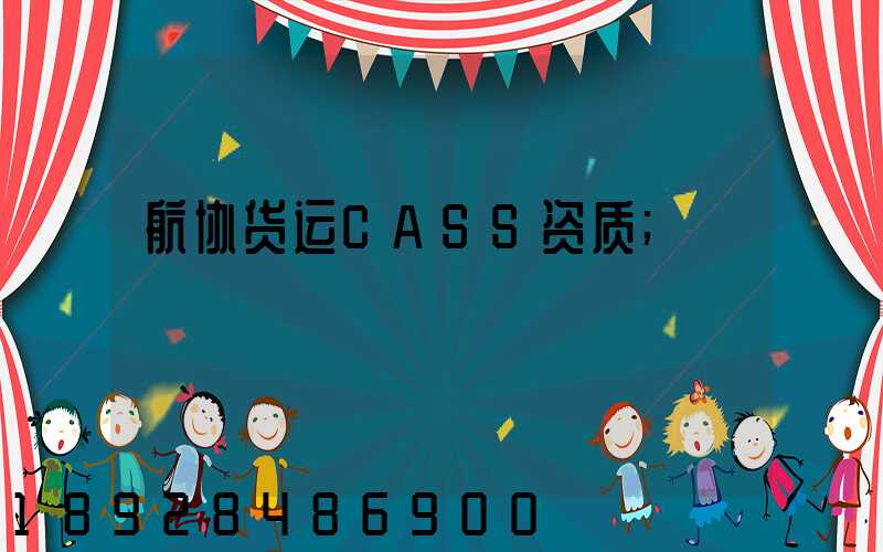 航协货运CASS资质