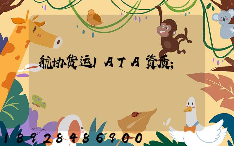 航协货运IATA资质