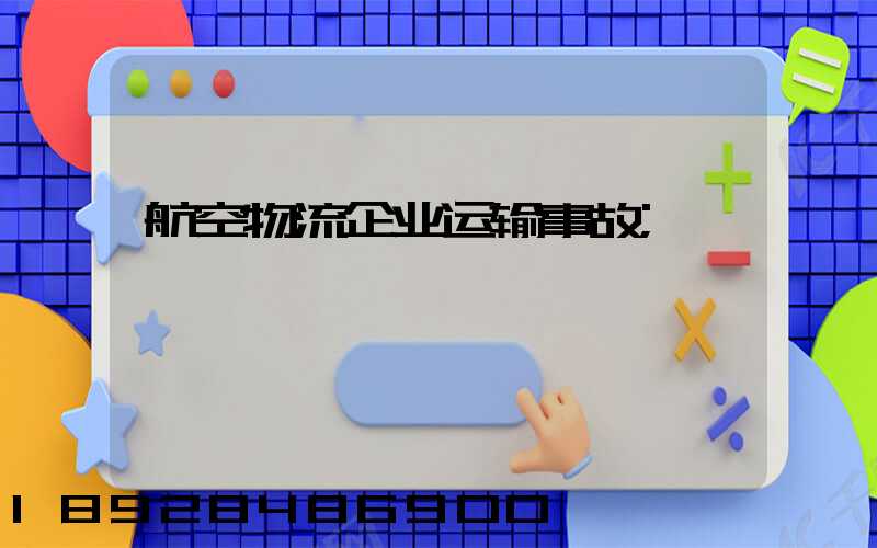 航空物流企业运输事故