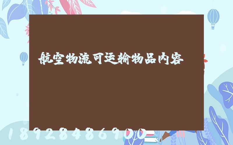 航空物流可运输物品内容