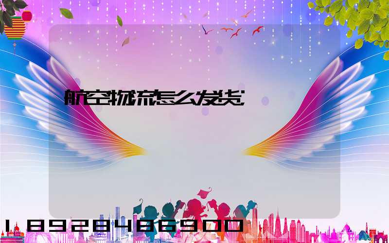 航空物流怎么发货