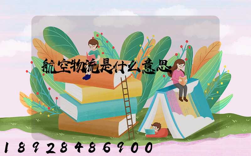 航空物流是什么意思
