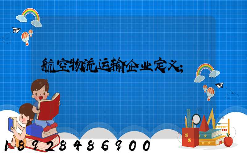 航空物流运输企业定义