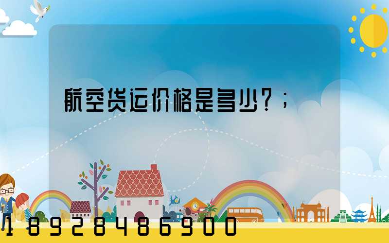 航空货运价格是多少？