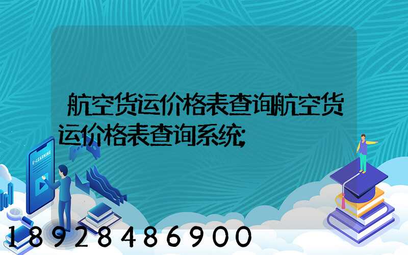 航空货运价格表查询航空货运价格表查询系统