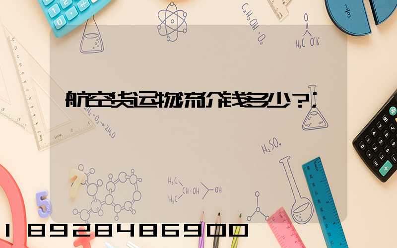 航空货运物流价钱多少？