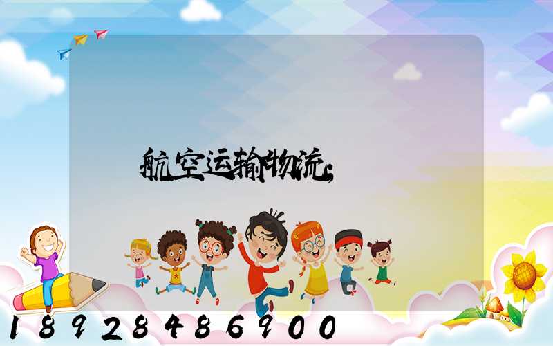 航空运输物流