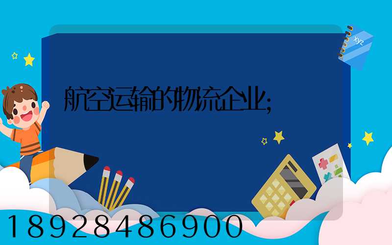 航空运输的物流企业