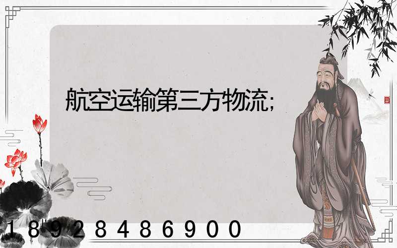 航空运输第三方物流