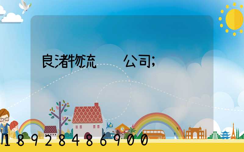 良渚物流运输公司