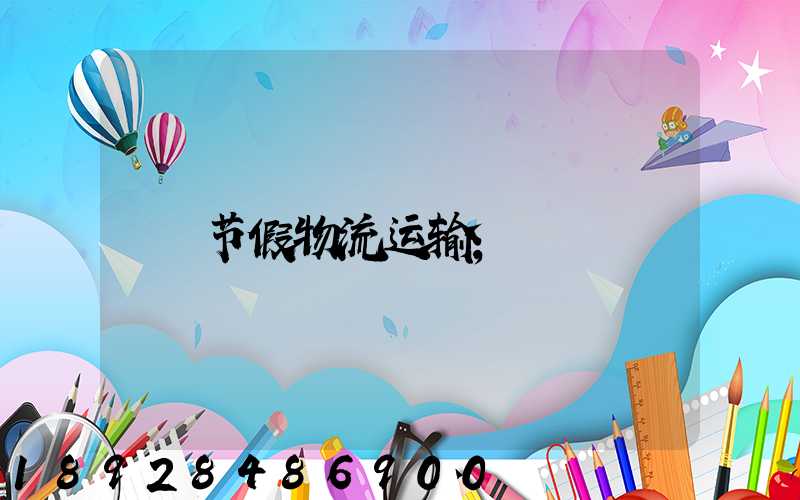 节假物流运输