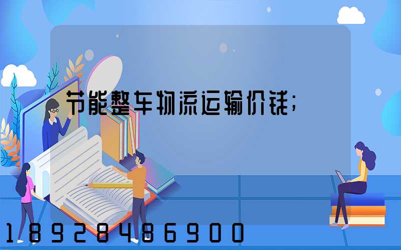 节能整车物流运输价钱