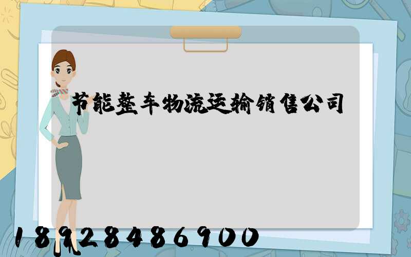 节能整车物流运输销售公司