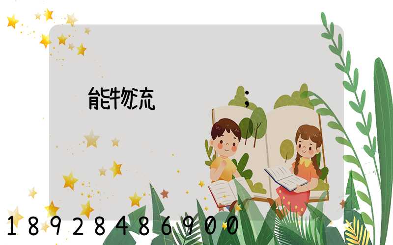 节能物流运输车辆