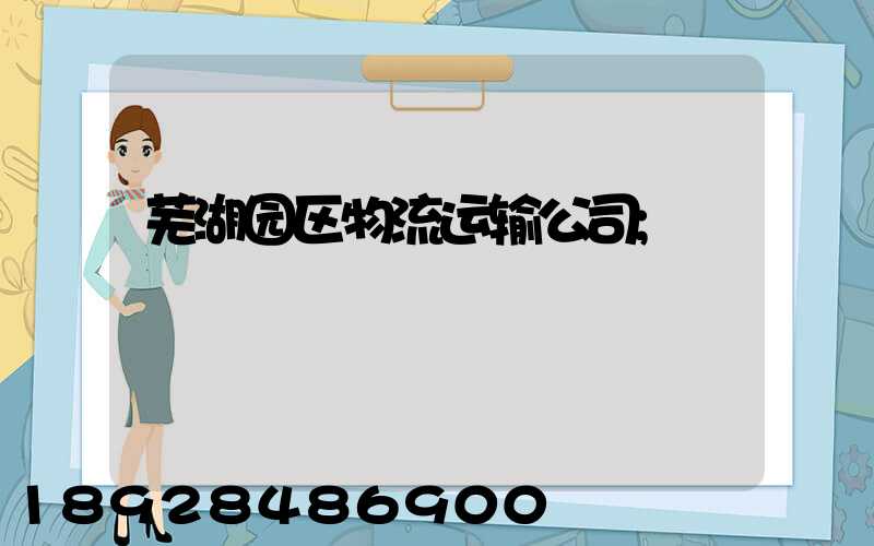 芜湖园区物流运输公司