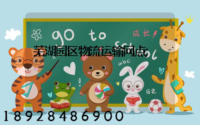 芜湖园区物流运输网点