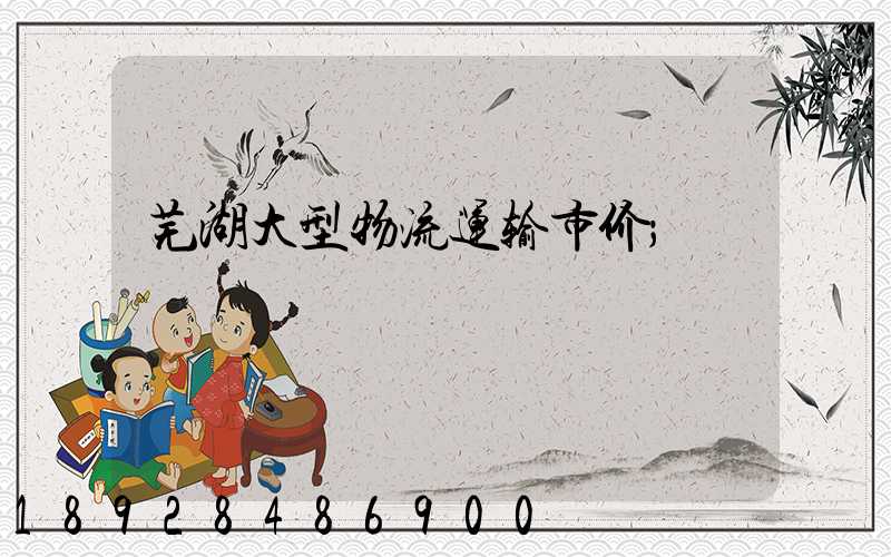 芜湖大型物流运输市价