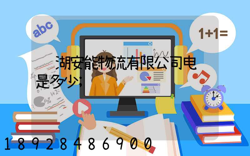 芜湖安能物流有限公司电话是多少